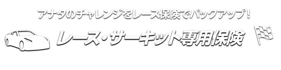 サーキット保険