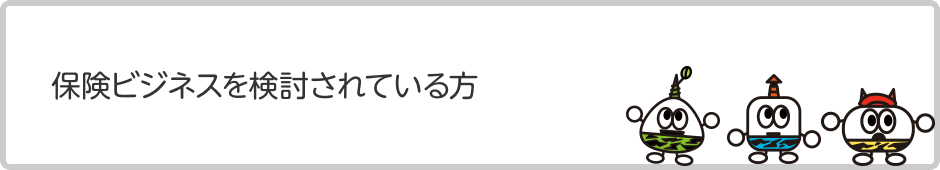 保険ビジネスを検討されている方