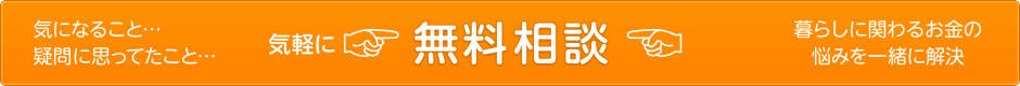 気軽に無料相談　暮らしに関わるお金の悩みを一緒に解決