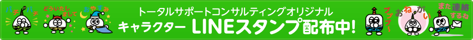 トータルサポートコンサルティング オリジナルキャラクターラインスタンプ