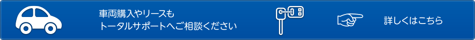 車両購入やリースもトータルサポートへご相談ください