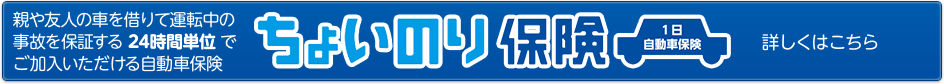 ちょいのり保険｜親や友人の車を借りて運転中の事故を保証する24時間単位でご加入いただける自動車保険