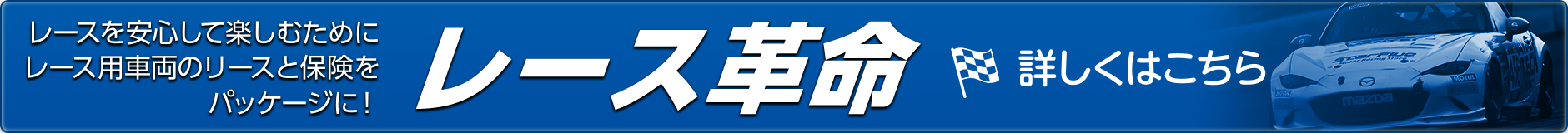 レースを安心して楽しむためにレース用車両のリースと保険をパッケージに！「レース革命」