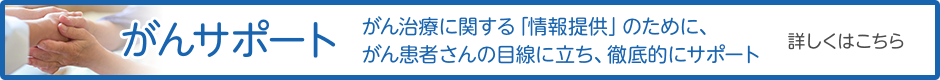 がん治療に関する「情報提供」のために、がん患者さんの目線に立ち、徹底的にサポート