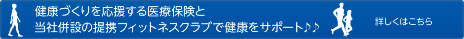 保険で備えるだけではなく健康もサポート　当社は提携フィットネスクラブも併設♪♪