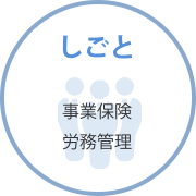 しごと　事業保険・労務管理