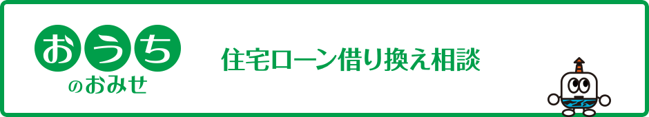 住宅ローンのご相談