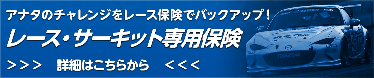 》「レース・サーキット専用保険」詳細はこちら