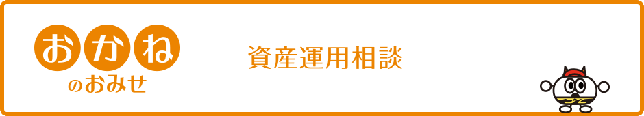 資産運用相談